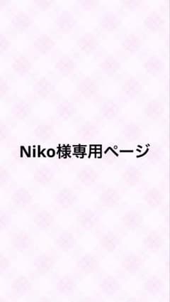 Niko様専用ページのサムネイル