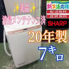 442 送料設置無料 SHARP洗濯機 7㌔ 20年製 冷蔵庫在庫あり 家庭