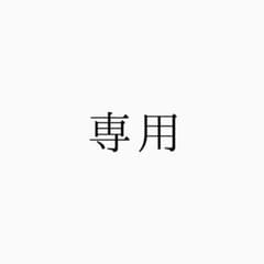 RI様 専用のサムネイル