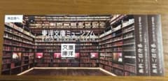 東洋文庫ミュージアム 無料ご招待券 2枚セットのサムネイル