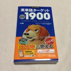 英単語 ターゲット 1900のサムネイル