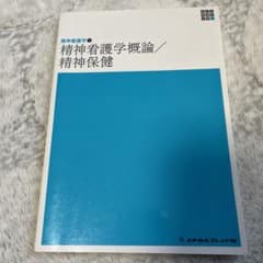精神看護学〈1〉精神看護学概論/精神保健 (第5版)のサムネイル