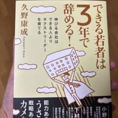できる若者は3年で辞める! : 伸びる会社はできる人よりネクストリーダーを育てるのサムネイル
