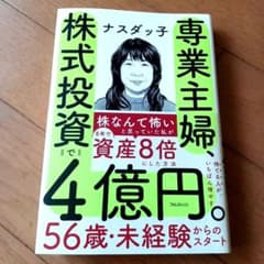 専業主婦、株式投資で4億円。のサムネイル