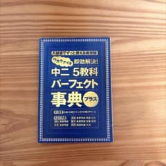 中二 5教科 パーフェクト事典プラスのサムネイル