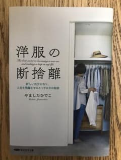 洋服の断捨離のサムネイル