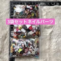 ネイルパーツ まとめ売り 3袋セットのサムネイル
