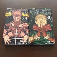 呪術廻戦 29巻 30巻 セット