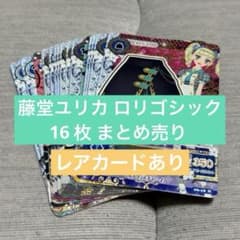 藤堂ユリカ レアカード付きアイカツカード16枚まとめ売りのサムネイル