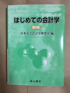 はじめての会計学 第6版のサムネイル