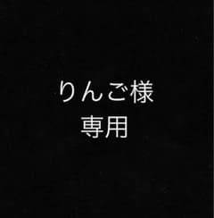 りんご様専用のサムネイル