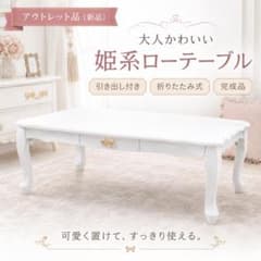 フォロー割【新品】猫脚折りたたみローテーブル 引出付 白 姫系コンパクトテーブル フォロー割【新品】猫脚折りたたみローテーブル 引出付 白 姫系