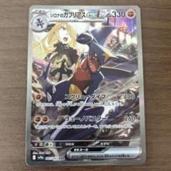 シロナのガブリアスex SAR スカーレット&バイオレット 強化拡張パック