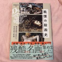 戦慄の絵画史 西洋美術で味わう、知的恐怖の物語のサムネイル