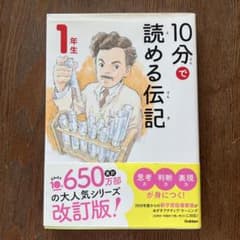 10分で読める伝記 1年生のサムネイル