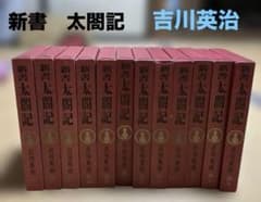 古書 新書 太閤記 全12巻 吉川英治 初版有 昭和38年 読売新聞社