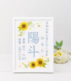 刺繍命名書 ひまわりデザイン A5ベビー記念品のサムネイル