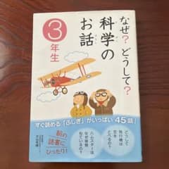 なぜ?どうして?科学のお話 3年生のサムネイル