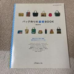 バッグ作りの基礎bookのサムネイル