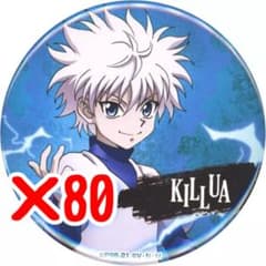 キルア Webくじ 缶バッジ 80個セット キルア Webくじ 缶バッジ 80個セット キルア Webくじ 缶バッジ 80個