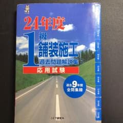 1級舗装施工過去問題解説集応用試験 平成24年度のサムネイル