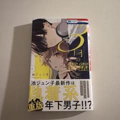 3月の霹靂 1 池ジュン子 少女漫画のサムネイル