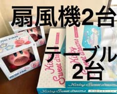 4個セット‼️星のカービィ 扇風機2個テーブル2個　折りたたみテーブルデスクファン