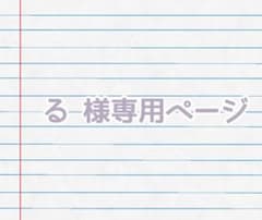 る 様専用ページのサムネイル