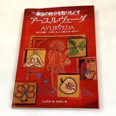 【アーユルヴェーダ 】 ジュディス H・モリソン著のサムネイル