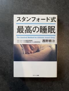 スタンフォード式 最高の睡眠のサムネイル