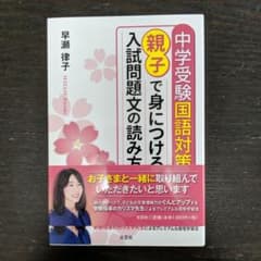 親子で身につける入試問題文の読み方のサムネイル