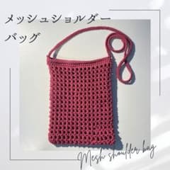 【SALE!!】かぎ編みメッシュショルダーバッグ ローズレッドのサムネイル