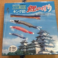 【巨大サイズ】こどもの日　綺麗鯉のぼり　キング印　カネボウナイロン6M 巨大サイズ】こどもの日 綺麗鯉のぼり キング印 カネボウナイロン6M