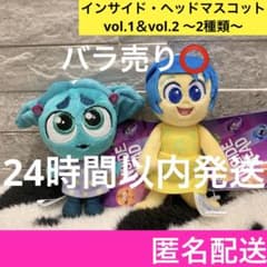 インサイドヘッド マスコット vol.1 vol.2 ディズニー セット