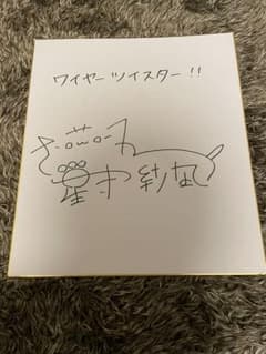 星守紗凪 サイン色紙 - メルカリ
