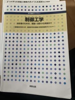 制御工学 : 技術者のための、理論・設計から実装まで : 豊橋技術科学大学・高…のサムネイル