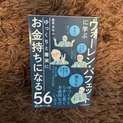 ウォーレン・バフェットに学ぶゆっくりと着実にお金持ちになる56のルールのサムネイル