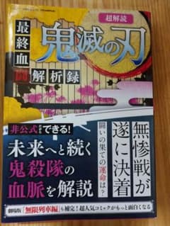 ヒノカミ神楽様専用です。超解読 鬼滅の刃 最終血闘解析録のサムネイル