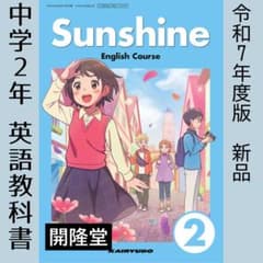新品□Sunshine 2 サンシャイン2年【開隆堂】教科書 中学 英語 - メルカリ