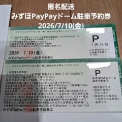 PayPayドーム駐車券 2026年7月10日(金) - メルカリ