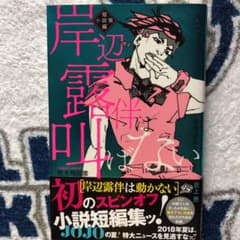 岸辺露伴は叫ばない 短編小説集のサムネイル