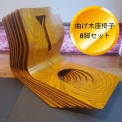 木製 曲げ木座椅子 8脚セット 和モダン 和室 旅館 くり抜きデザイン