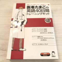 医者たまごの英語40日間トレーニングキット - メルカリ