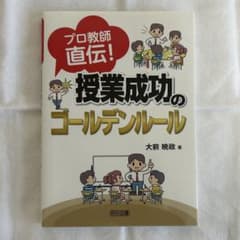 プロ教師直伝! 授業成功のゴールデンルールのサムネイル