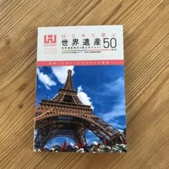 はじめて学ぶ世界遺産50<第4版> 世界遺産検定4級公式テキストのサムネイル