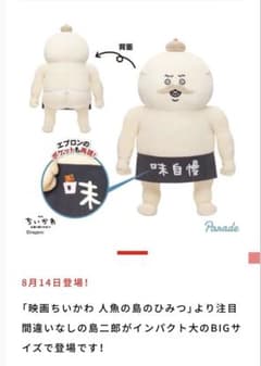 映画ちいかわ 人魚の島のひみつ 島二郎 BIGぬいぐるみ