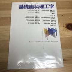 基礎歯科理工学のサムネイル