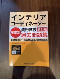 インテリアコーディネーター資格試験年度別過去問題集 新訂版のサムネイル