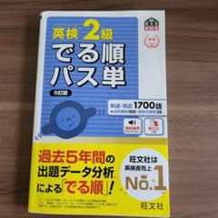 英検2級でる順パス単 5訂版のサムネイル