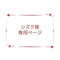 シズク様　専用ページ(ご購入用)のサムネイル